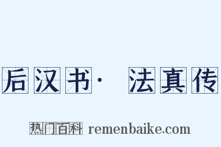 后汉书·法真传是什么意思的图片